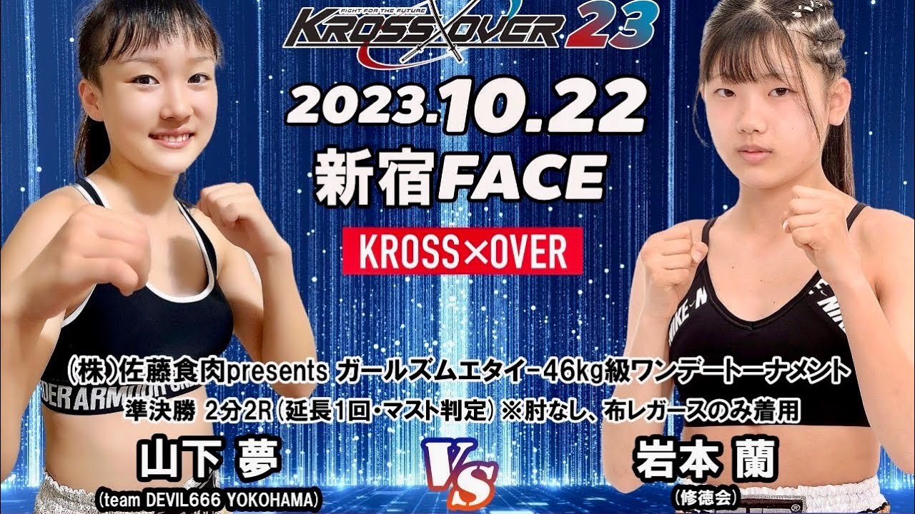 山下夢   vs   岩本蘭選手  キックボクシング2023.10.22 【初対戦】【KROSS×OVER23】