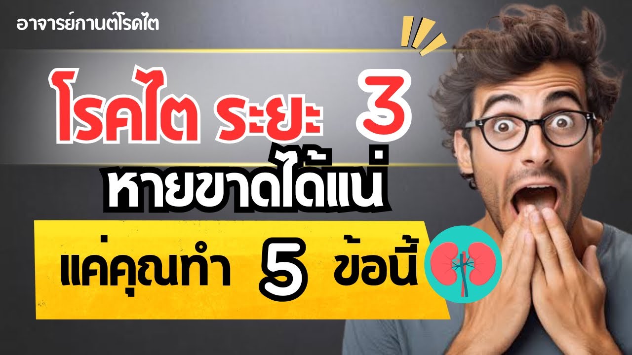 ไตระยะ 3 หายขาดได้แน่แค่คุณทำ 5 ข้อนี้ |โรคไต |อาจารย์กานต์|เบาหวาน|ความดัน|ไขมัน