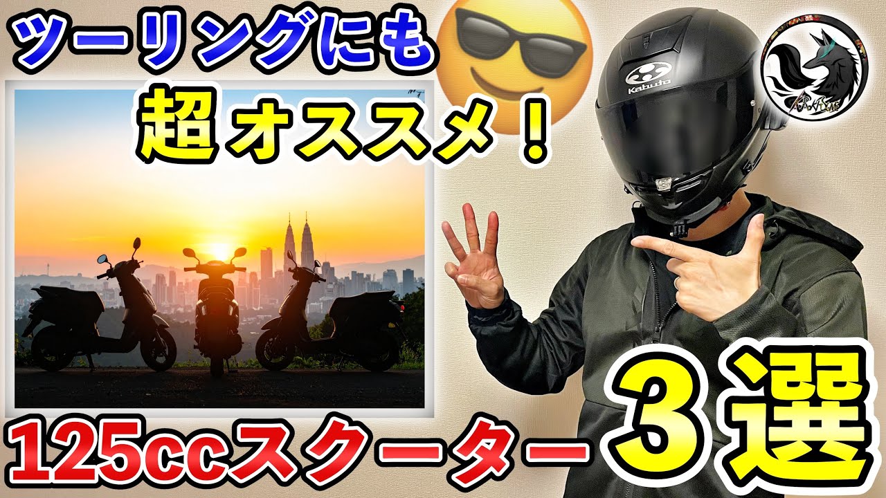 【厳選】ツーリングにもオススメの125ccスクーターTOP3【原付2種】