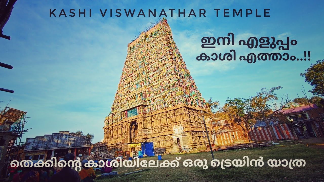 കാശിക്ക് ഇനി എളുപ്പം പോകാം..!! | Kasi Viswanathar temple in tenkasi | tenkasi