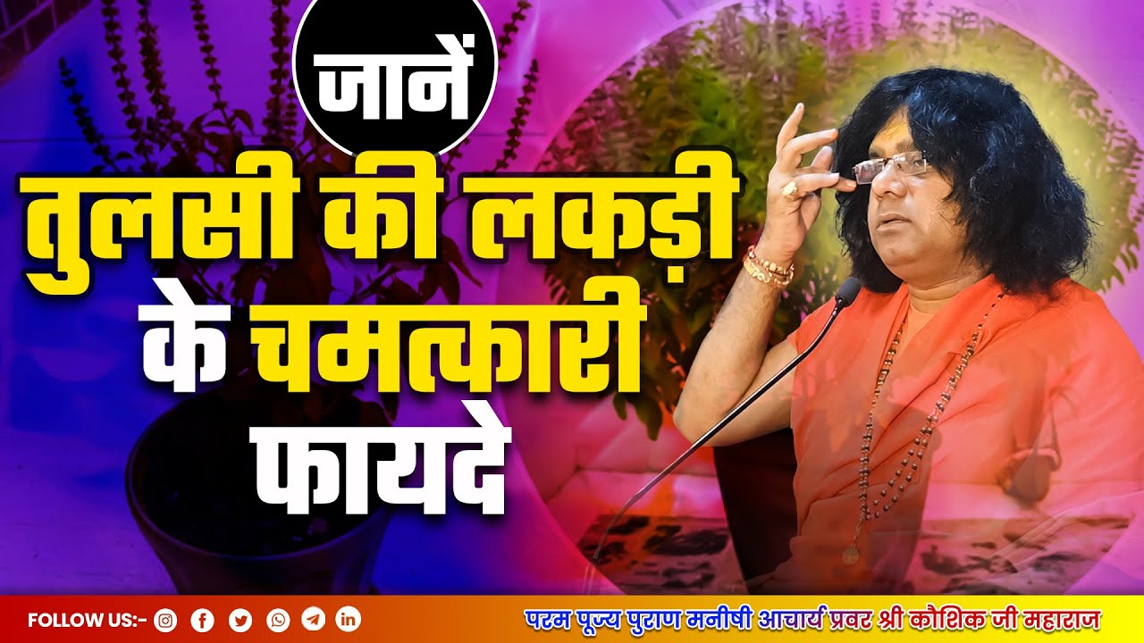 जानें तुलसी की लकड़ी के चमत्कारी फायदे | Acharya Shri Kaushik Ji Maharaj | Tulsi Mangalvani