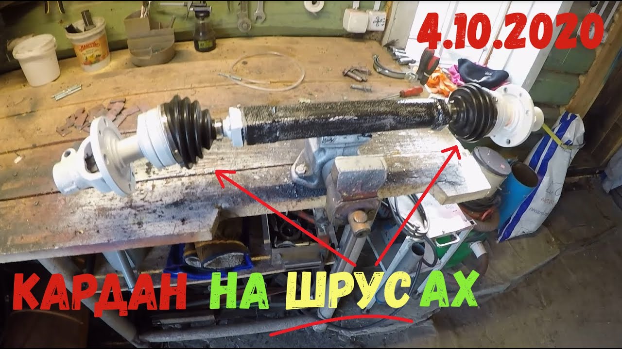 кардан на шрусах для трактора. Изготовление и испытание/DIY gimbal on the crossbars for the tractor