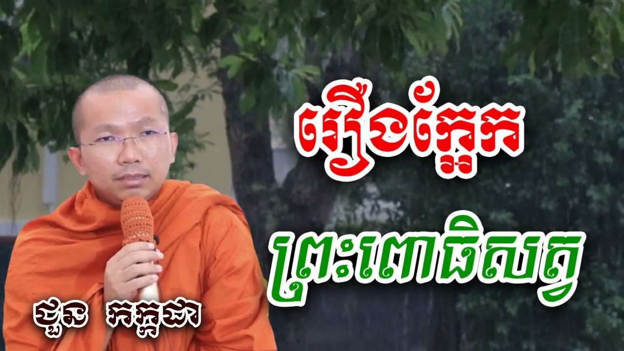 រឿង ក្អែកព្រះពោធិសត្វ - ជួន កក្កដា ទេសនា - Choun kakada 2024