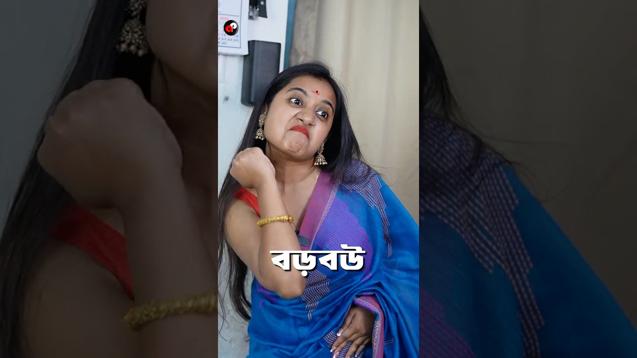বড়বউ | Смешное видео на бенгальском языке | Приярнаб #комедия #смешно #короткометражки