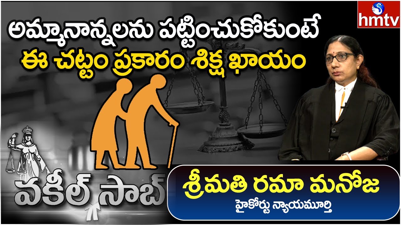 Senior Citizen Maintenance and Welfare Act by Advocate Rama Manoja | Vakeel Saab | hmtv News