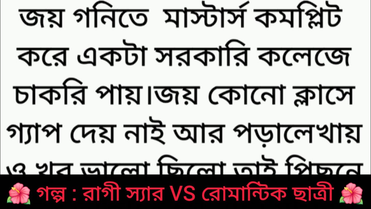 গল্প : রাগী স্যার VS রোমান্টিক ছাত্রী | Bangla golpo | Heart touching story | romantic story  #গল্প 