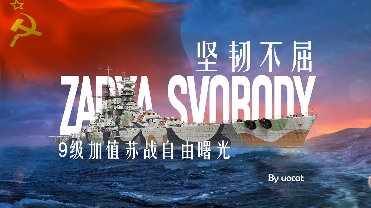 [战舰世界]猫叔不吃鱼-坚韧不屈-9级加值苏战自由曙光评测