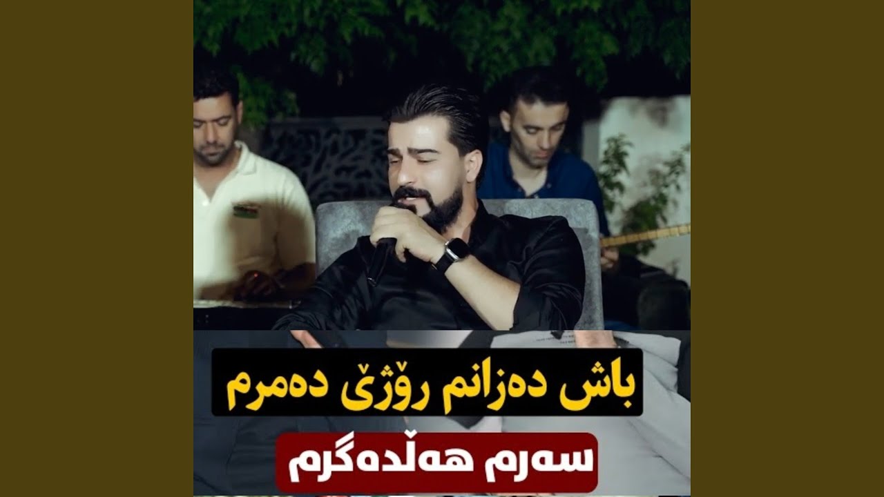 Bash Dazanm Rozhe Damrm