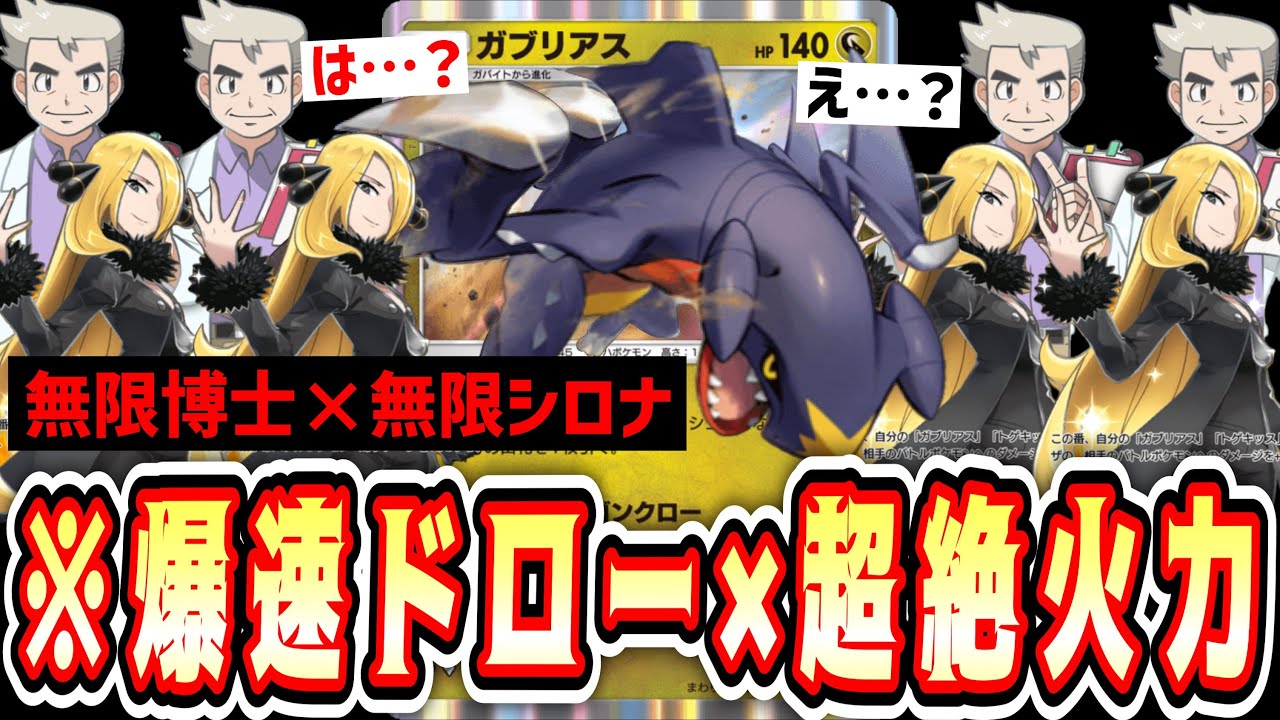 【緊急】4ターンでデッキ堀りきって150連打無双する《無限博士×無限シロナ》ガブリアスwww【ポケポケ/Pokémon Trading Card Game Pocket】