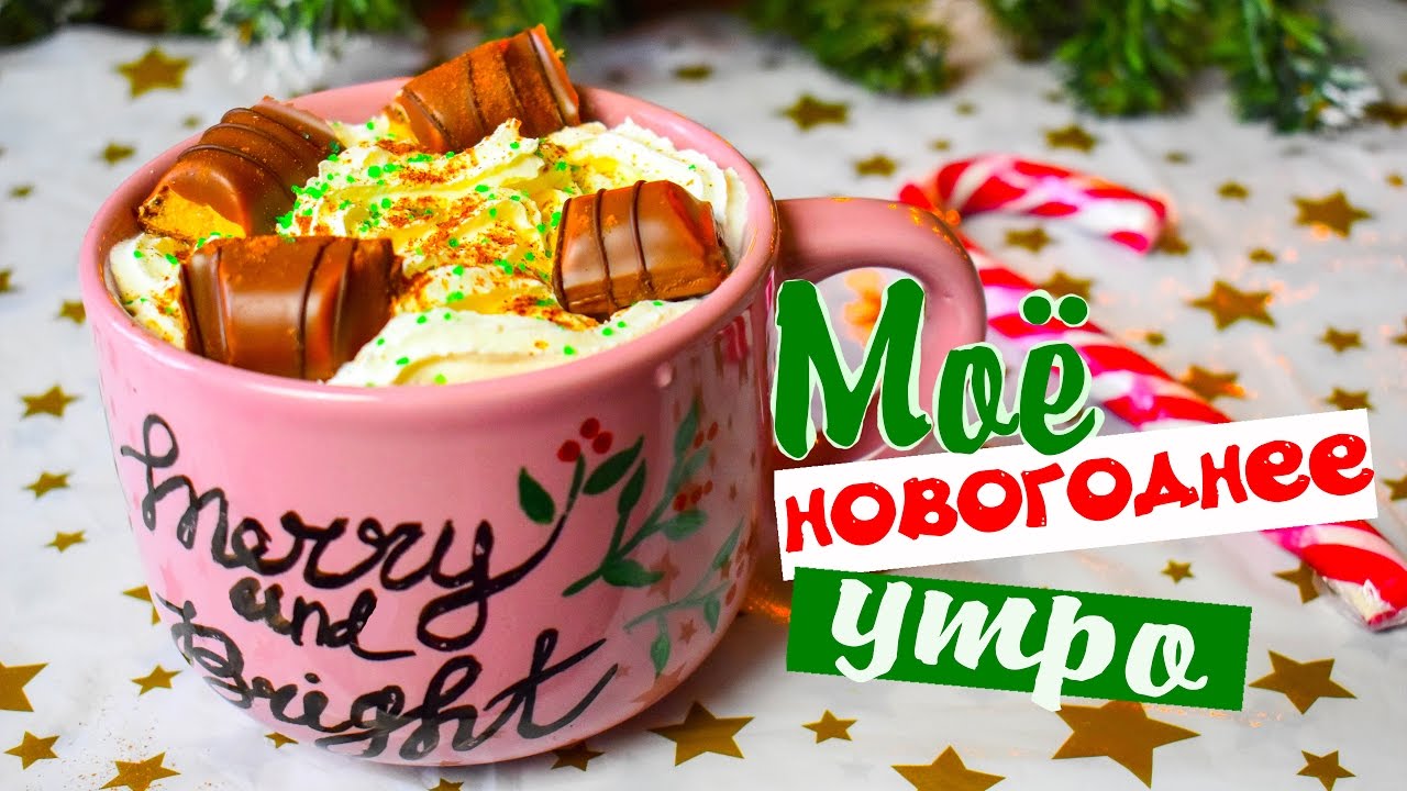 DIY Вкусняшки на НОВЫЙ ГОД #1 ❄️ Моё новогоднее УТРО ❄️ Новогодний завтрак