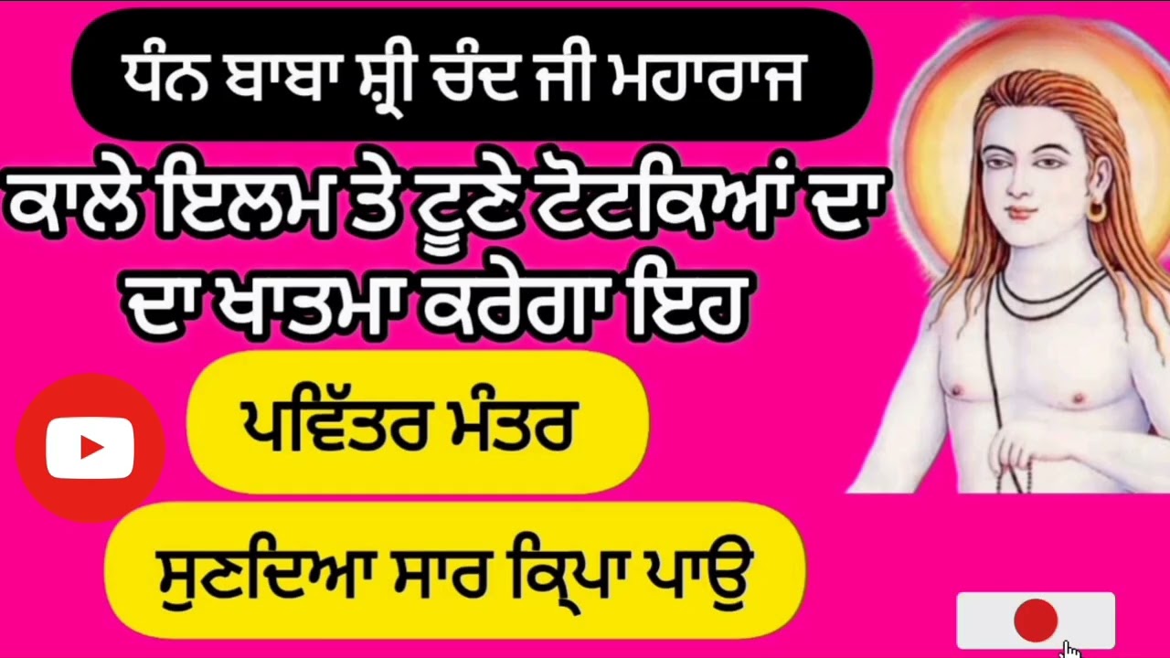 ਮੰਤਰ ਭਾਈ ਬਹਿਲੋ ਜੀ ਕਾਲੇ ਇਲਮ ਤੇ ਟੂਣੇ ਟੋਟਕਿਆਂ ਦਾ ਖਾਤਮਾ ਕਰੇਗਾ #babashrichandji #mantra #gurbani #youtube