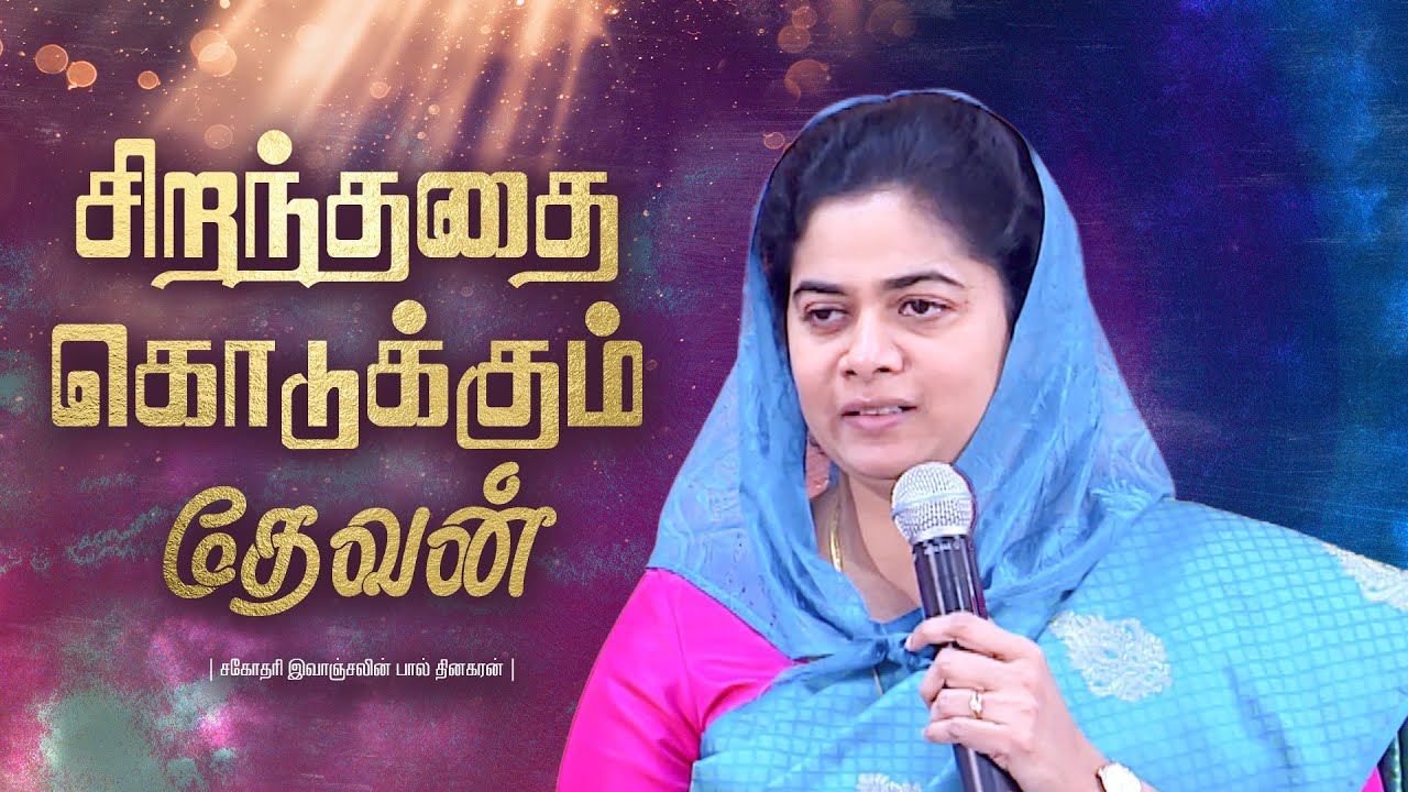 சிறந்ததை கொடுக்கும் தேவன் | Sis Evangeline Paul Dhinakaran | Jesus Calls