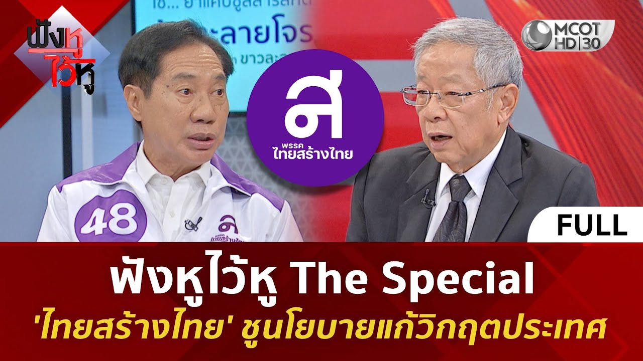 (คลิปเต็ม) ฟังหูไว้หู The Special 'ไทยสร้างไทย' ชูนโยบายแก้วิกฤตประเทศ (27 ม.ค. 69) #ฟังหูไว้หู