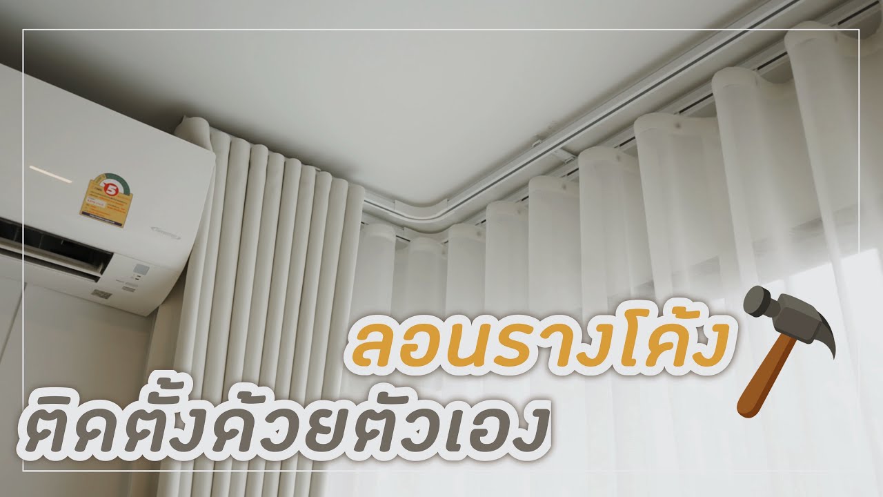ติดตั้งม่านลอนรางโค้งด้วยตัวเองง่ายๆที่บ้าน