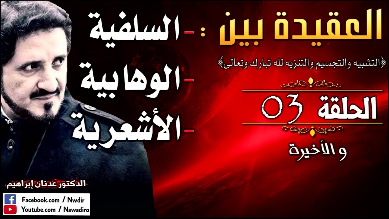 بين التجسيم و التشبيه و التنزيه لله  ♦ الحلقة 03 و الأخيرة ♦ الدكتور عدنان إبراهيم