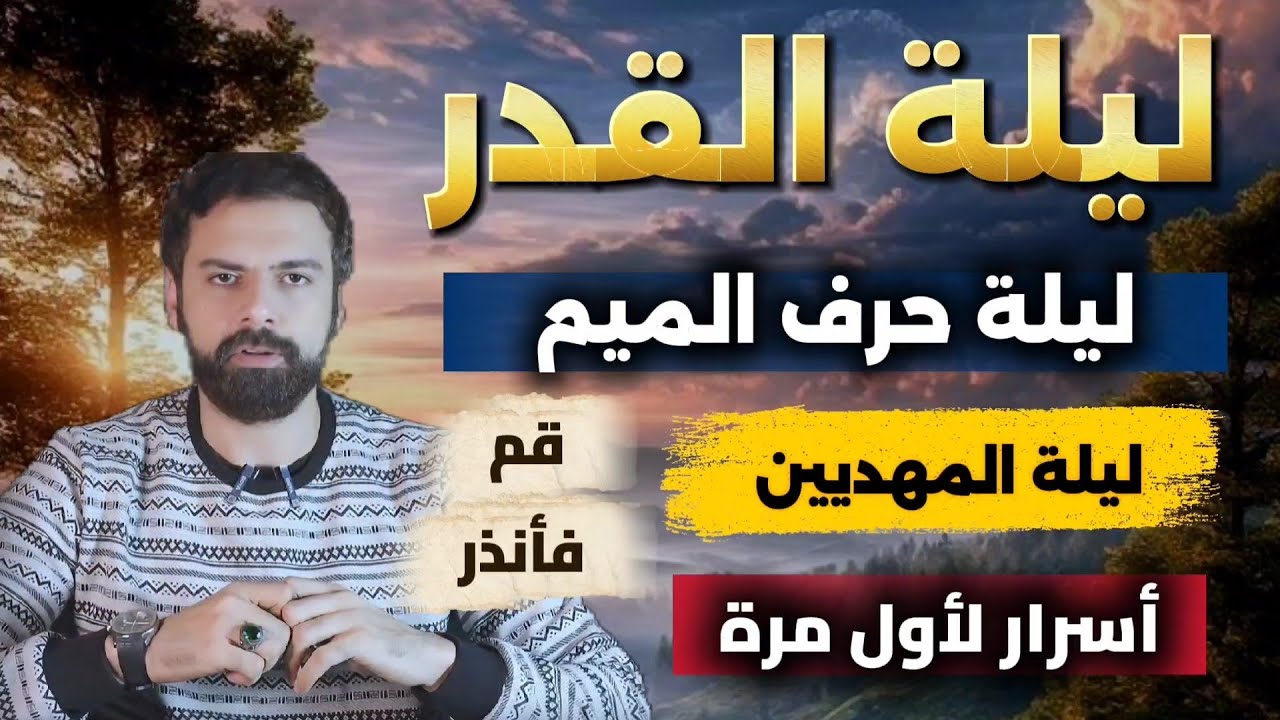 ليلة القدر - ليلة حرف الميم 