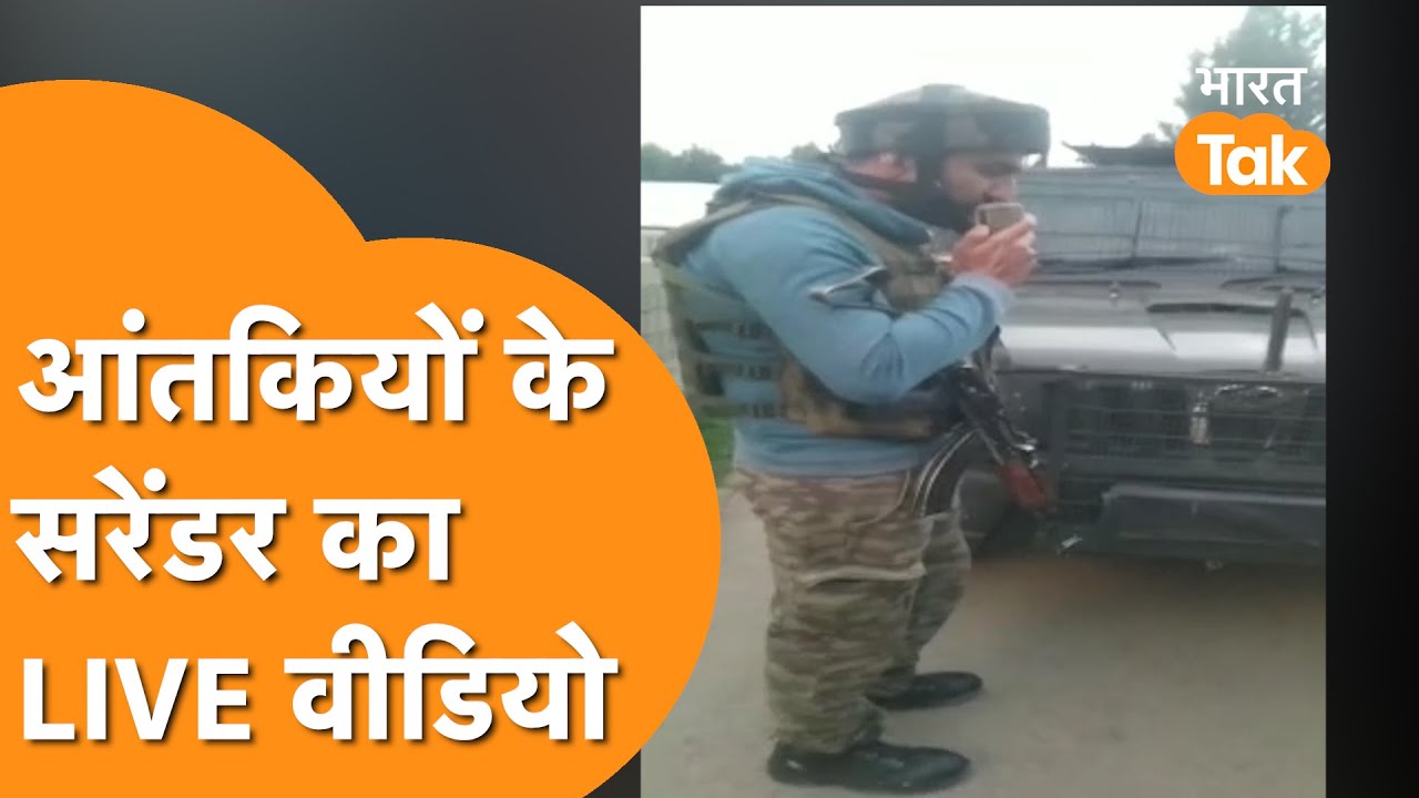 Terrorist Surrender Live video : सेना, मां बाप ने की अपील, फिर आतंकी का हुआ ये हाल !