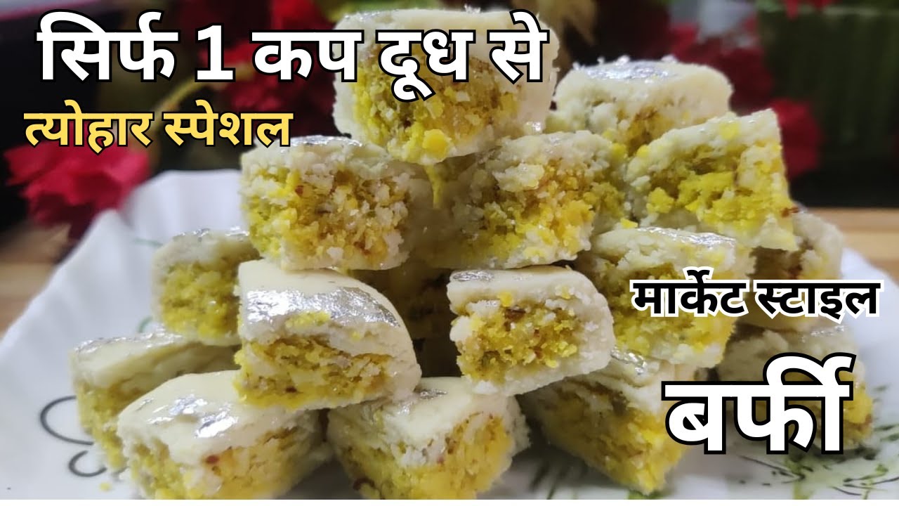 सिर्फ 1 कप दूध में बन जाए इतनी टेस्टी बर्फी | Market Style Mithai at Home