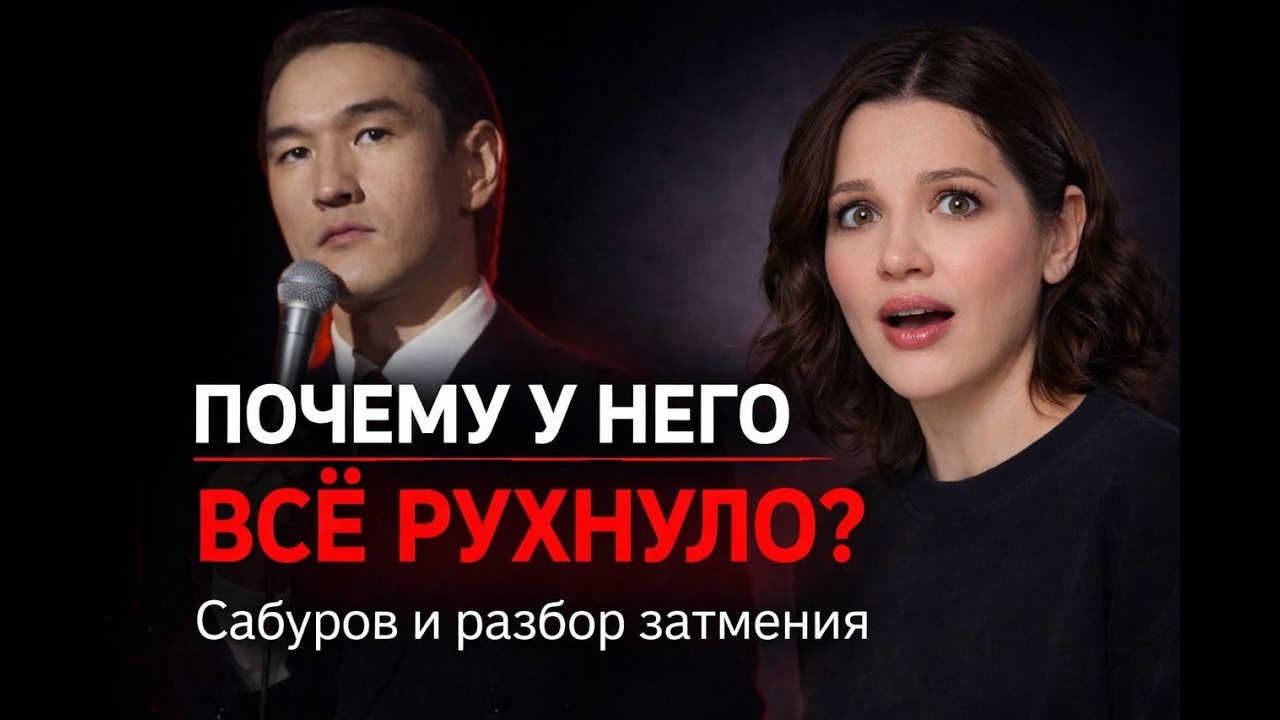 Попал под затмение — и жизнь резко изменилась. Разбор на примере Сабурова.