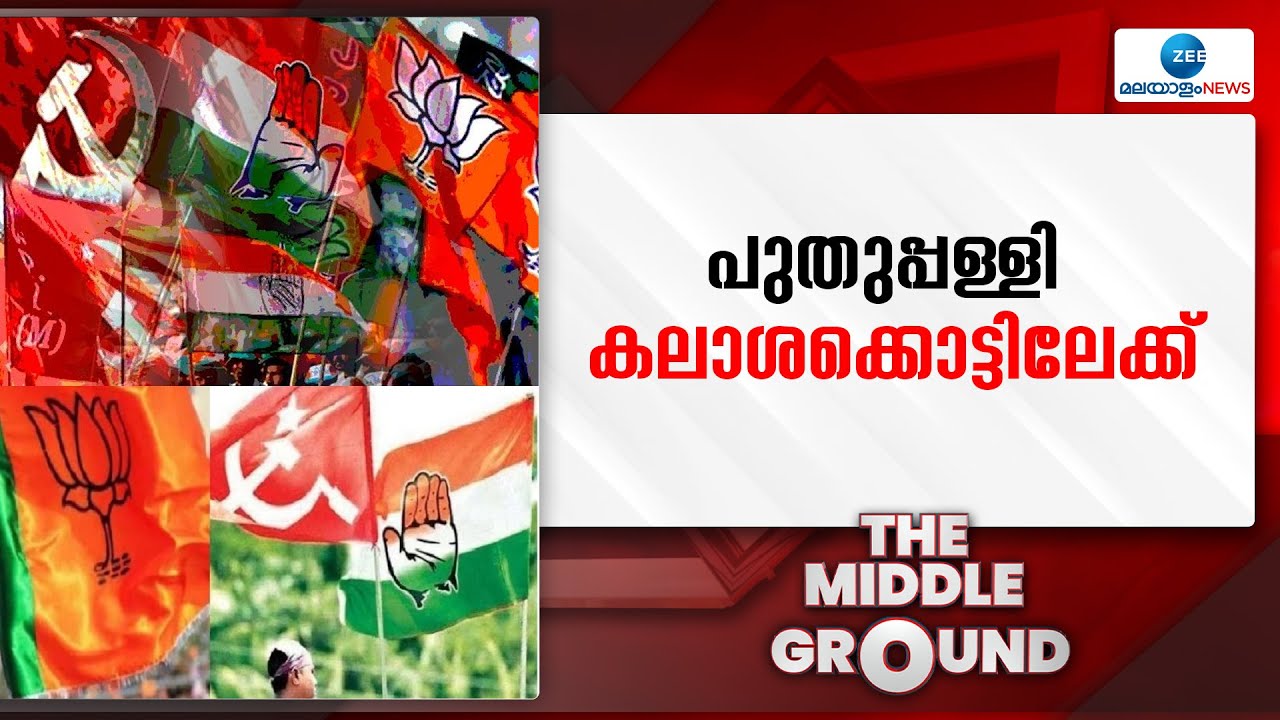 Puthuppally Bypoll | പുതുപ്പള്ളിയിൽ പരസ്യ പ്രചാരണം അവസാന ലാപ്പിൽ, സമരത്തിനൊടുവിൽ ഹർഷിനയ്ക്ക് നീതി