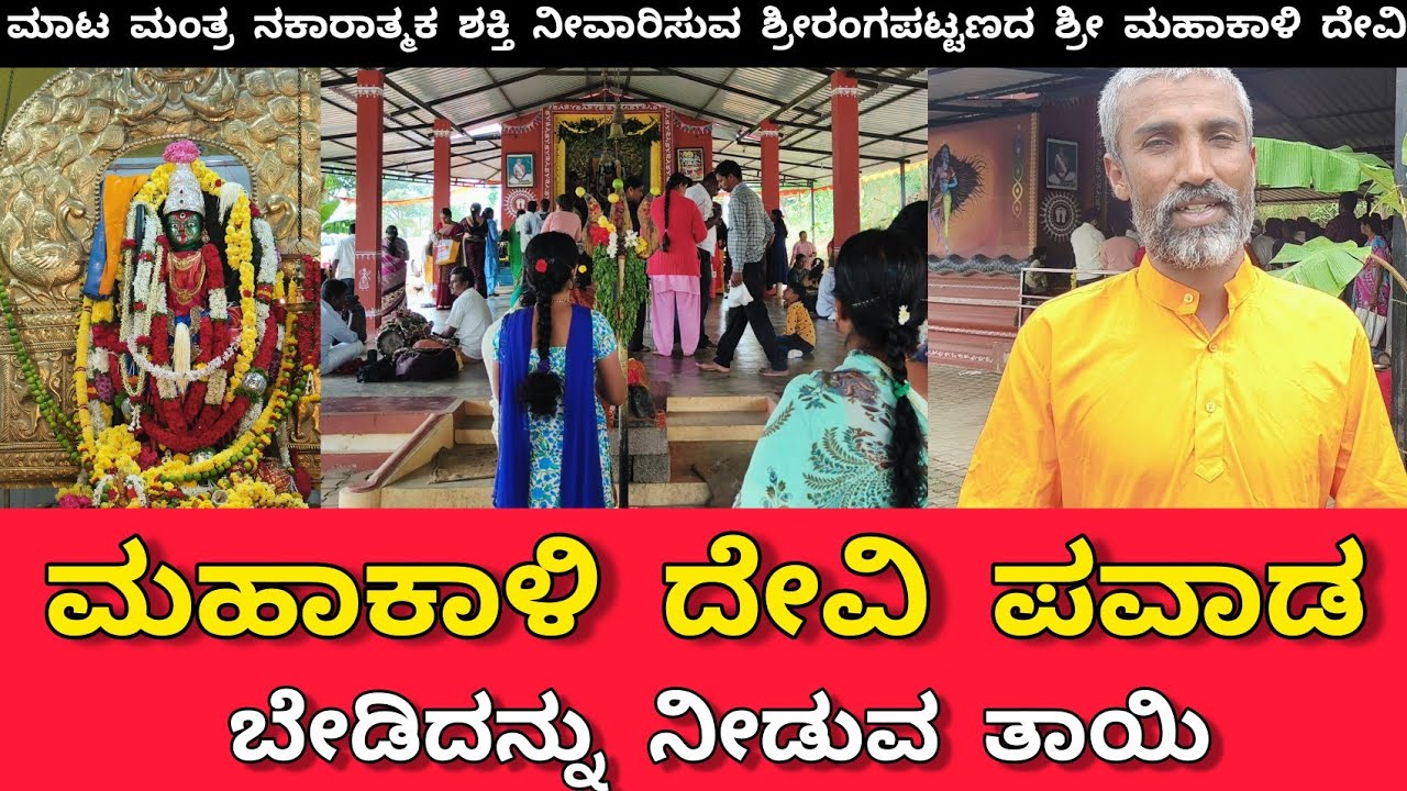 ಮಾಟ ಮಂತ್ರ ನಕಾರಾತ್ಮಕ ಶಕ್ತಿ ನೀವಾರಿಸುವ ಶ್ರೀರಂಗಪಟ್ಟಣದ ಶ್ರೀ ಮಹಾಕಾಳಿ ದೇವಿ | ಬೇಡಿದನ್ನು ನೀಡುವ ತಾಯಿ ಪವಾಡ