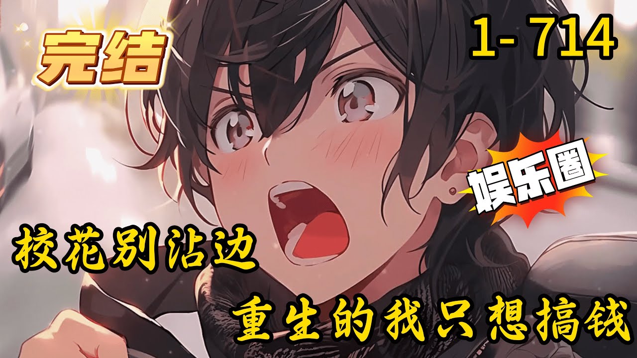 《校花别沾边，重生的我只想搞钱》1- 714 完结 这条狗没救了。”　　“这个人也没救了。”　　“他怎么会从楼上掉下来？”　　“好像是新娘的青梅竹马，追了新娘很多年，结果今天新郎不是他。”