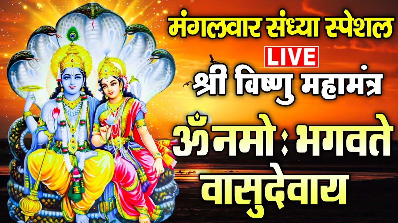 LIVE :  - श्री विष्णु महामंत्र - ॐ नमो भगवते वासुदेवाय - Vishnu_Mahamantra