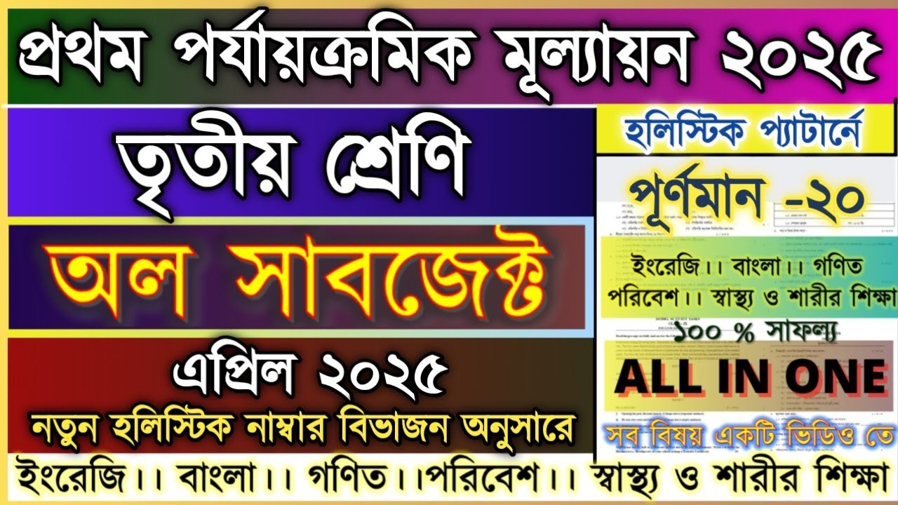 Class 3 All Subjects First summative Evaluation 2025 Question & Answer / Class 3 1st Unit Test 2025