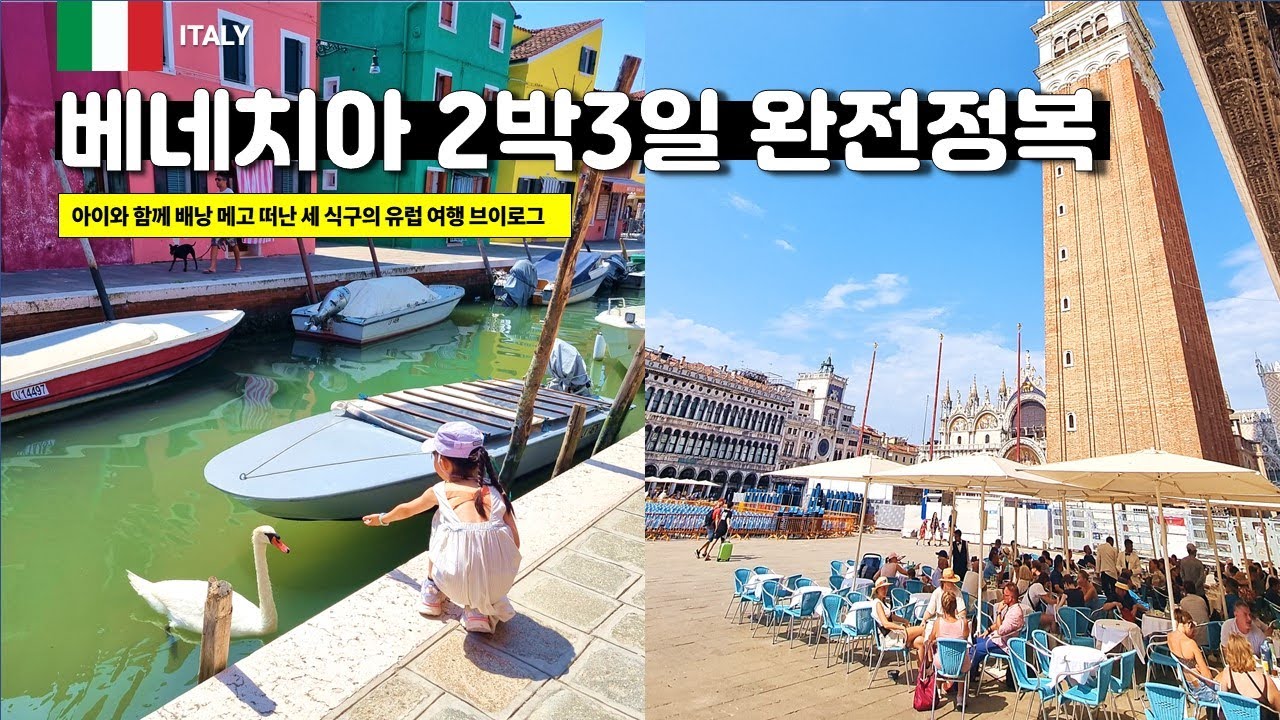 폭염과 인파 속 베네치아 2박 3일 뽀개기 | 🇮🇹 Italy | 이탈리아 [vlog]