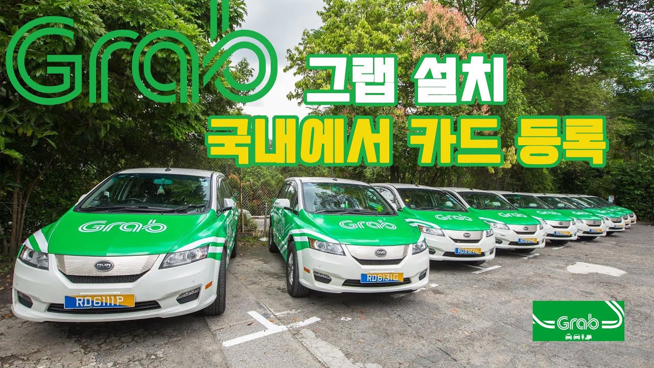 그랩 (Grab) 어플 국내에서 간단하게 카드 등록하는 방법