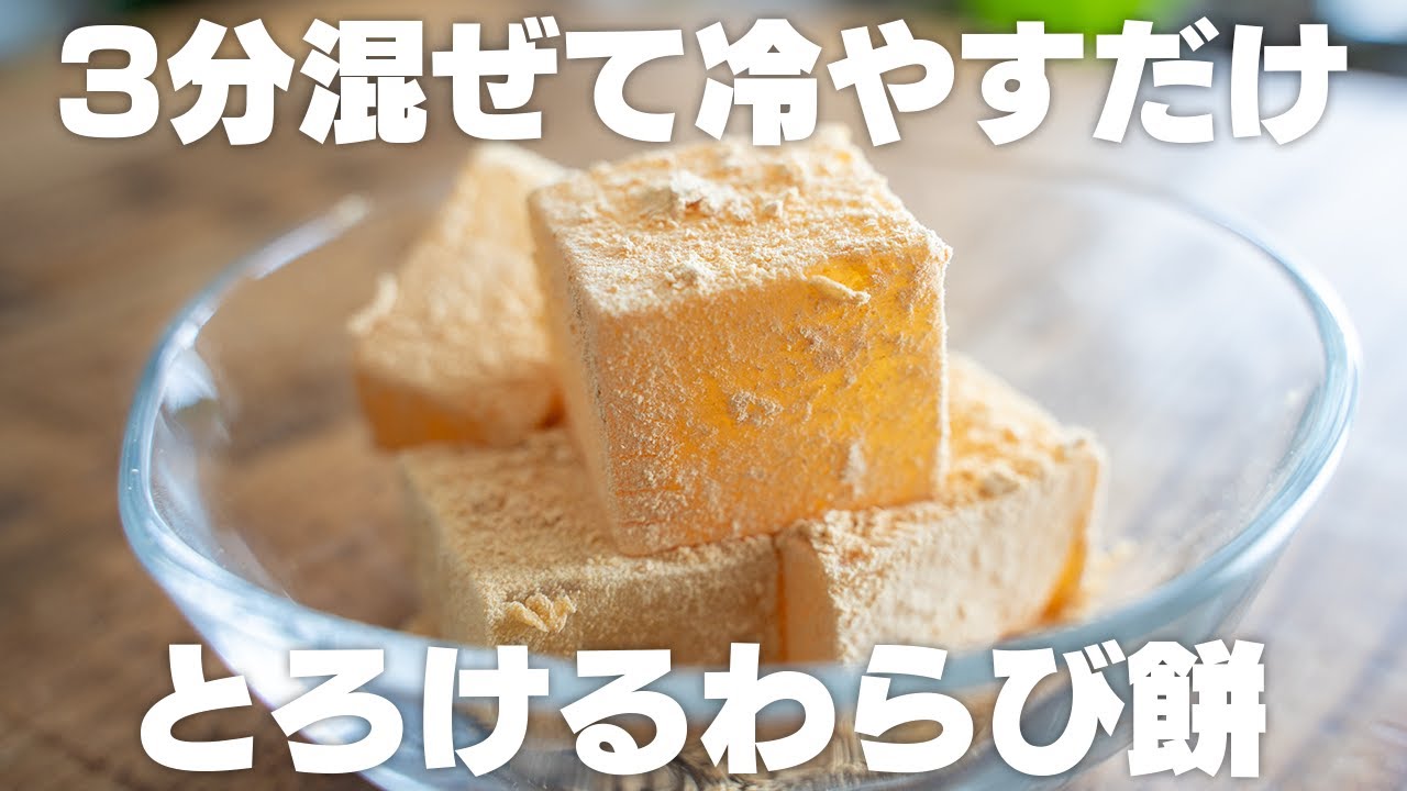 家にある材料で簡単に作れる！混ぜるだけ！もちもちとろけるわらび餅【ダイエット / 片栗粉】
