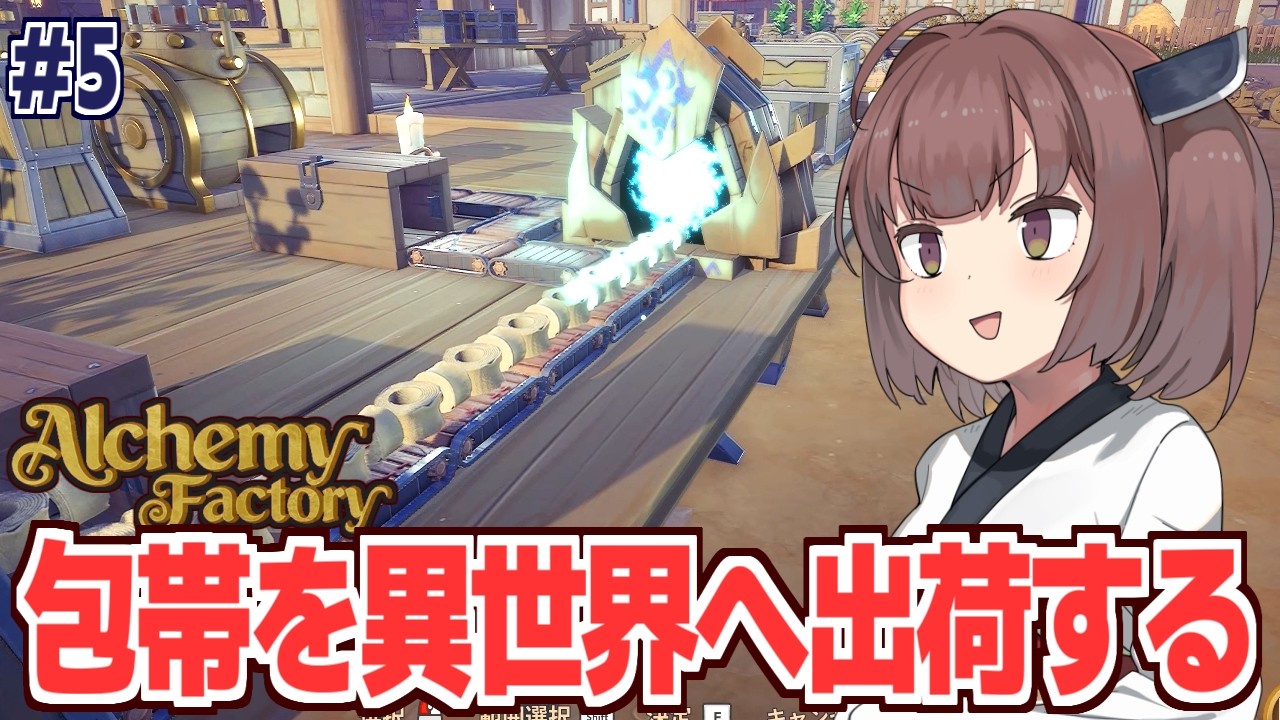 東北きりたんの包帯だけで無限に儲ける錬金術工房【Alchemy Factory #5】