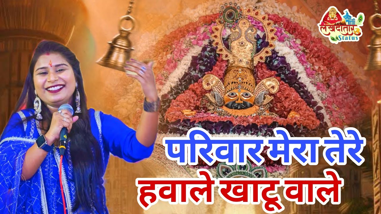 परिवार मेरा तेरे हवाले खाटू वाले | Latest Shyam Bhajan 2026 | Khatu Shyam Ji |श्याम भजन | livebhajan