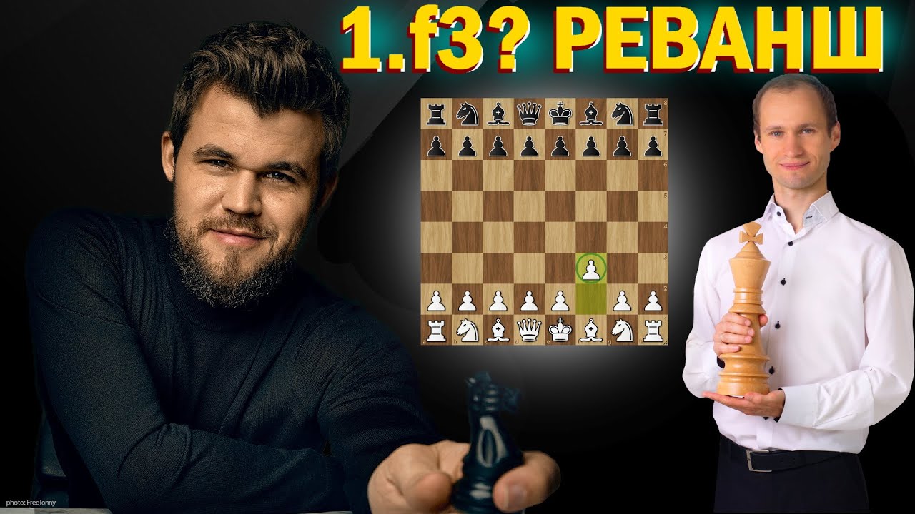 Магнус Карлсен РЕВАНШ Сергей Жигалко