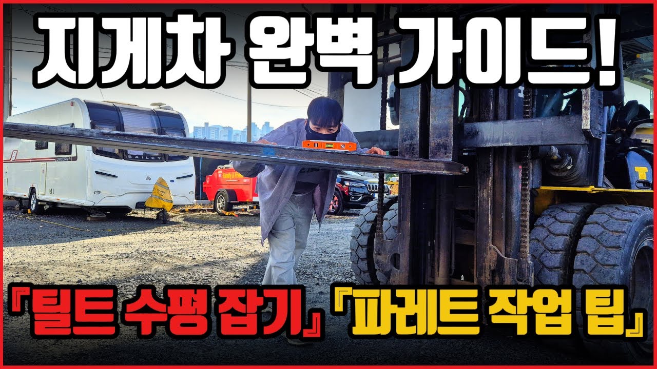 지게차 완벽 가이드! , 틸트 수평 잡기 , 파레트 작업 팁, 지게차 실기 꿀팁, 지게차 조작법