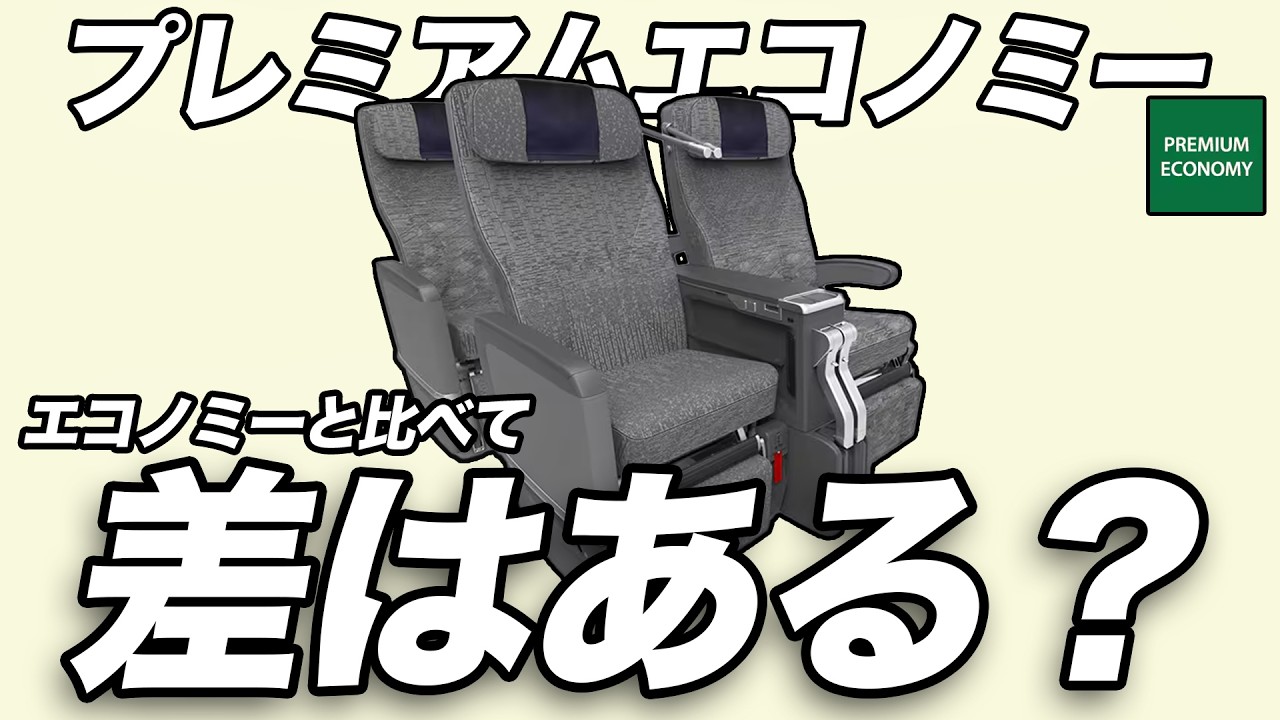 【差はある？】ANAプレミアムエコノミーとエコノミーを比較してみた（国際線）トリファも紹介