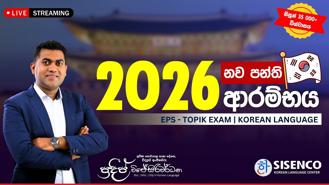 2026 කොරියානු භාෂා විභාගය ඉලක්ක කරගත් නව තියරි පන්ති ආරම්භය | Pradeep Wijesiriwardana