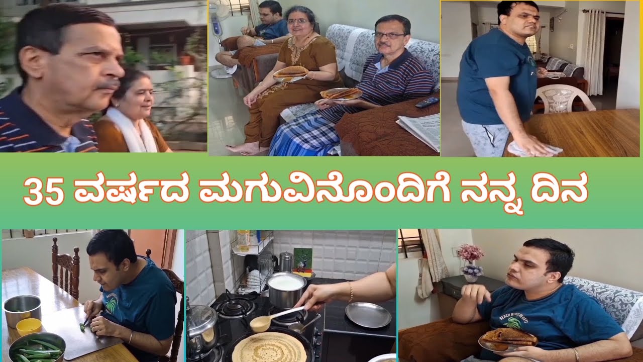 A day routine with my 35 year old son who is like a baby # 35 ವರ್ಷದ ಮಗುವಿನಂತಹ ಮಗನೊಂದಿಗೆ ನನ್ನ  ದಿನ .