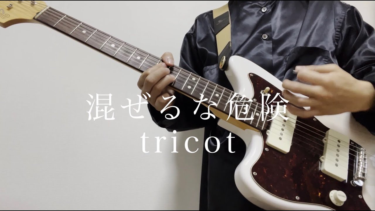 混ぜるな危険/tricot ギター弾いてみた