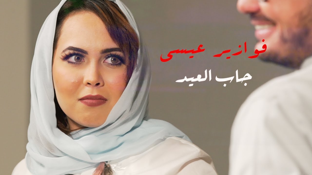 فوازير #عيسى_جاب_العيد | ود أسامة