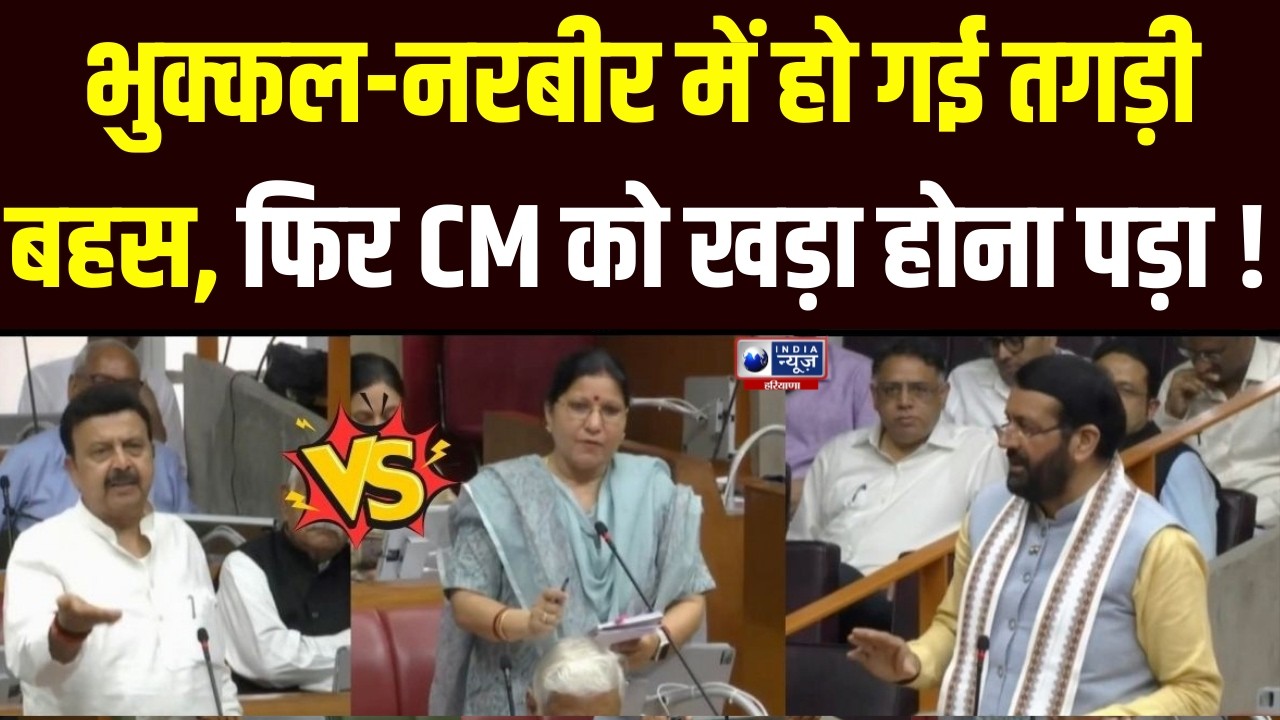 झज्जर विधायक Geeta Bhukkal ने सैनिक स्कूल पर सवाल पूछा, Rao Narbir के जवाब से हुआ बवाल ।