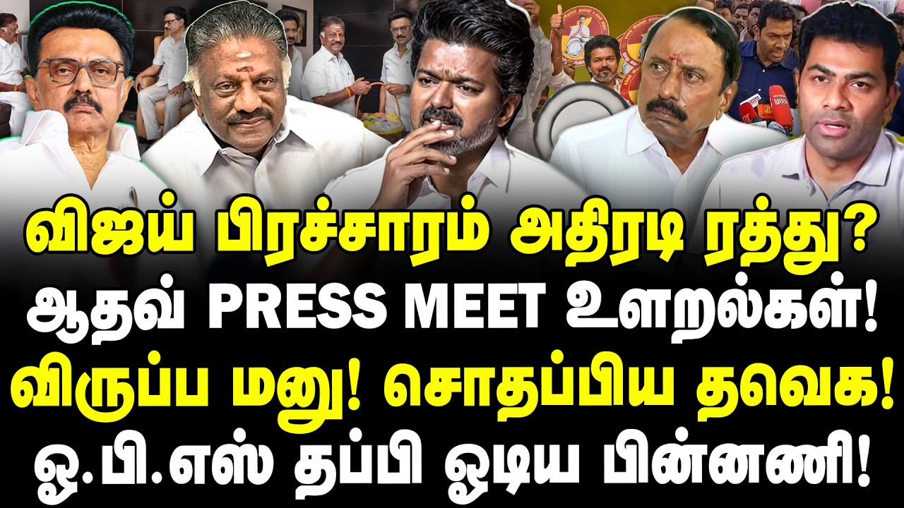 விஜய் பிரச்சாரம் அதிரடி ரத்து? | ஆதவ் PRESS MEET உளறல்! | விருப்ப மனு! சொதப்பிய தவெக! | Vijay | TVK