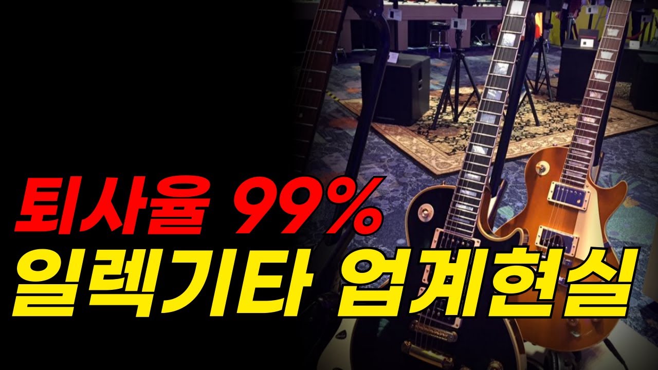 일렉기타 리페어맨이 말하는 업계 현실