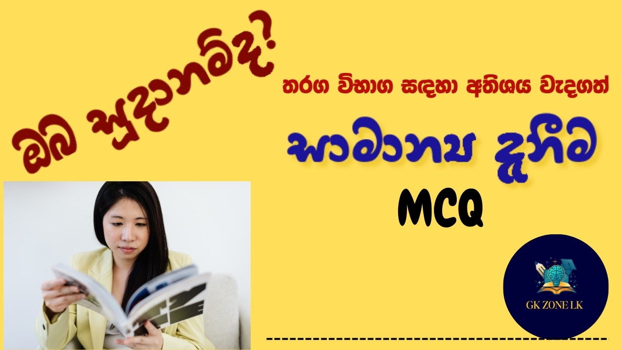 ✅ තරඟ විභාග සඳහා සාමාන්‍ය දැනීම MCQ | General Knowledge  MCQ Sinhala #registrarservice @GKZONELK