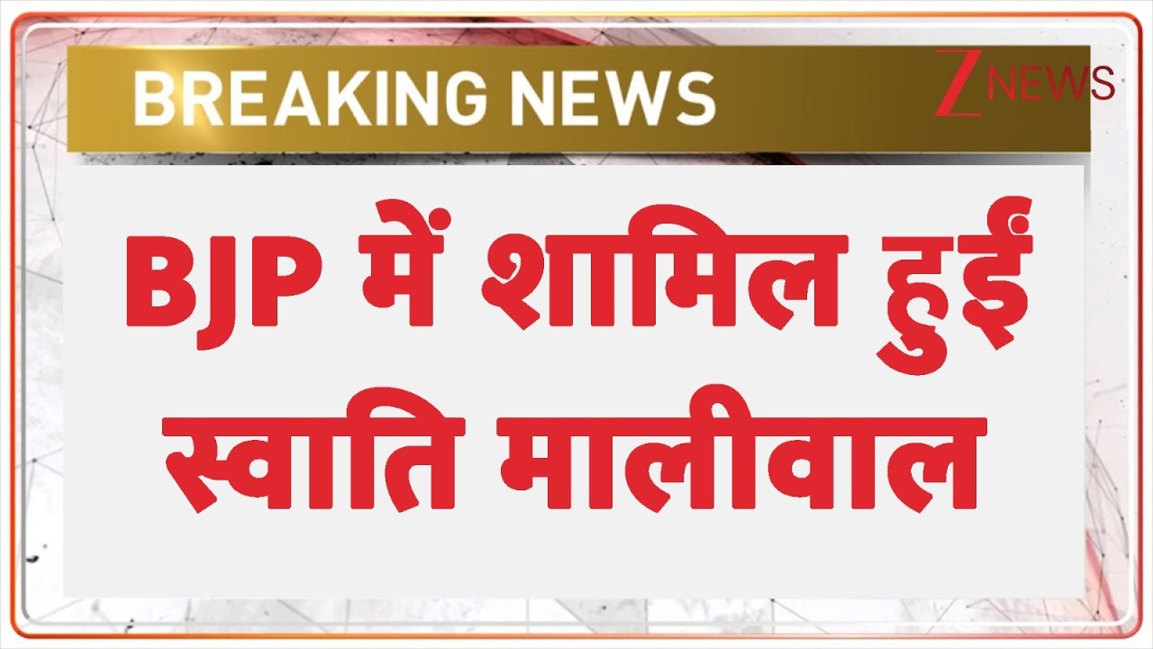 Swati Maliwal joins BJP: BJP में शामिल हुईं स्वाति मालीवाल | Breaking news | Delhi News | Hindi