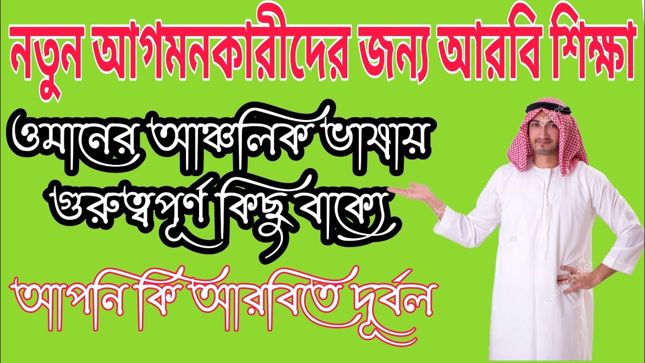 ওমান ভাষা শিক্ষা  - নতুনদের জন্য প্রতিদিনের প্রয়োজনীয় কিছু আরবি বাক্য