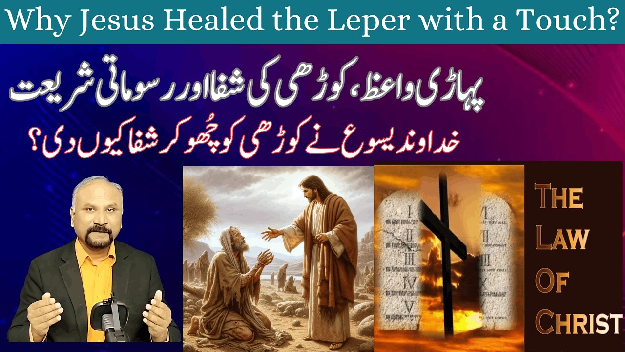 Healing of the Leper - 11/2/26 - پہاڑی واعظ، کوڑھ سے شفا اور رسوماتی شریعت