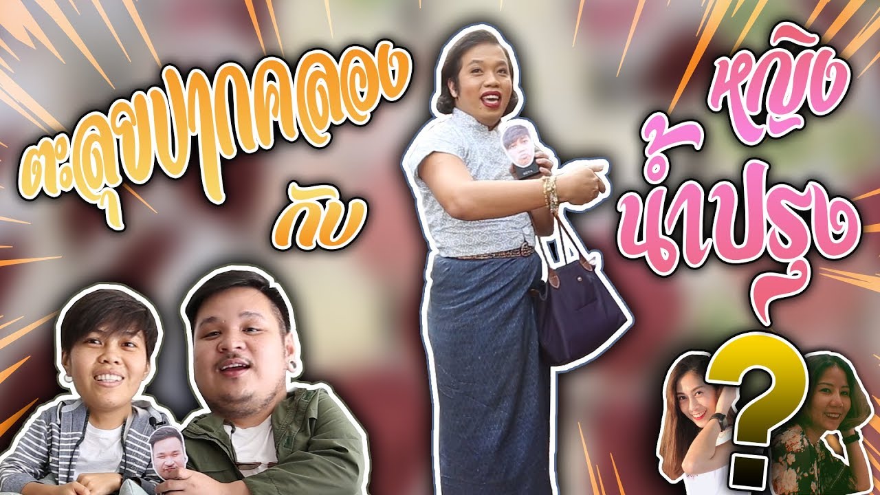 ตะลุยปากคลอง กับหญิงนำ้ปรุง จรุงจิต