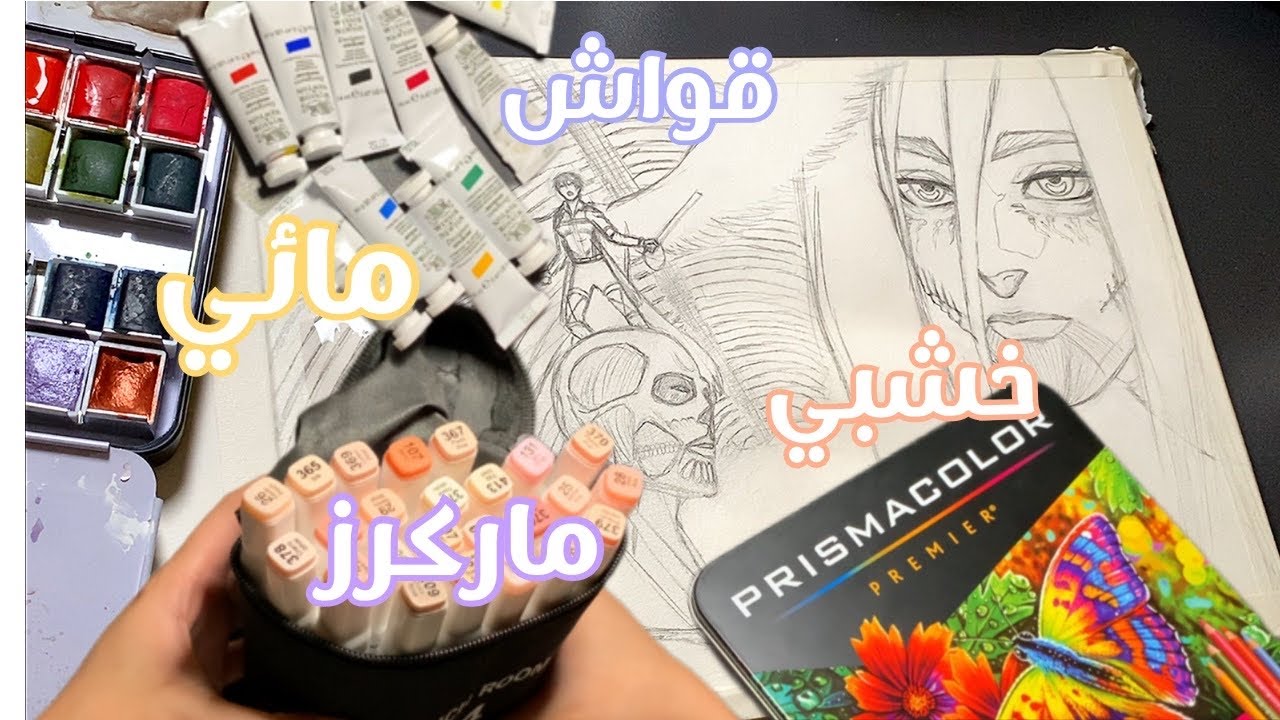 استخدمت كل الواني في هالرسمة 😩🫠!! و انتهت رحلة هجوم العمالقة 😭💔|Attack on titan final chapter