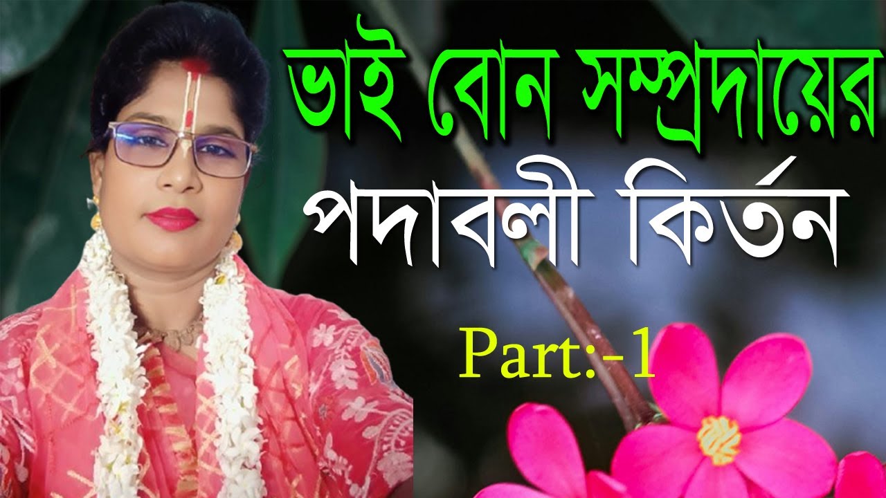 মধুর পদাবলী কীর্তন(Part 1) || || ভাই বোন সম্প্রদায়, গোপালগঞ্জ ||